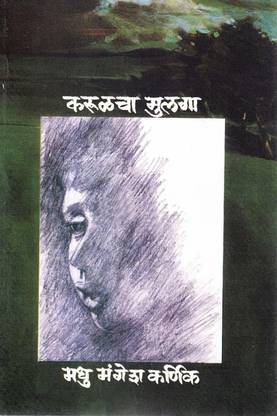 Karulcha Mulga [Paperback] Madhu Mangesh Karnik