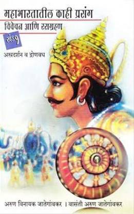 Mahabhartatil Kahi Prasang Vivechan Ani Rasgrahan Khand 1