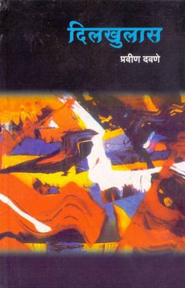 Dilkhulas (Marathi)Pravin Davane