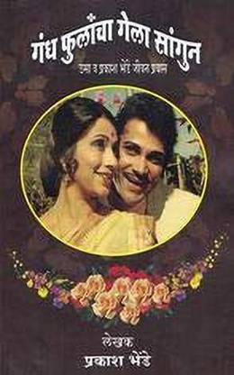 Gandh Phulancha Gela Sangun (Marathi) [Paperback] Prakash Bhende