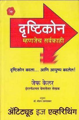 Drushtikon Mhanje Sarvakahi (Marathi)