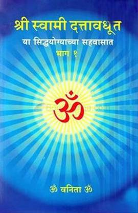 Shree Swami Dattavadhut Ya Siddhayogyachya Sahavasat Bhag-1