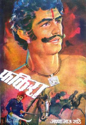 Phakira [फकिरा_कादंबरी_Marathi] [Paperback] Annabhau Sathe