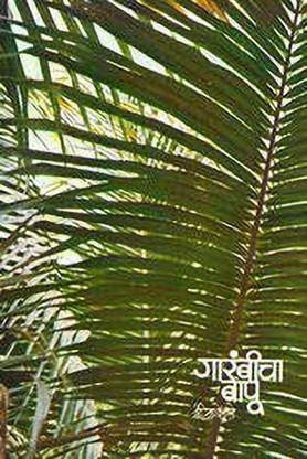 Garambicha Bapu (Marathi) [Paperback] Shripad Narayan Pendse