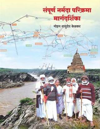 Sampurna Narmada Parikrama Margadarshika
