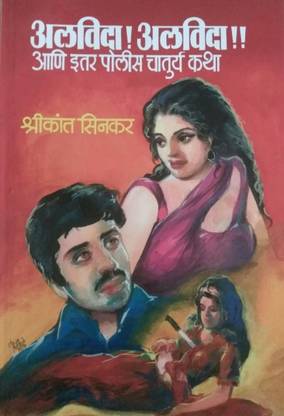 Alvida Alvida [Paperback] Shrikant Sinkar