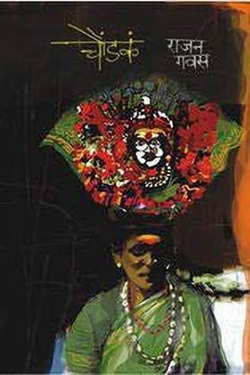 Choundaka  (Marathi) Rajan Gavas