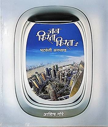Jag Firta Firta: Bhatkanti Unplugged [Paperback] Ashish Gore