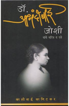 Dr. Anandi Bai Joshi [Paperback]