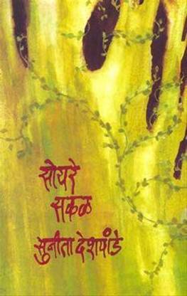 Soyare Sakal [Paperback] Sunita Deshpande
