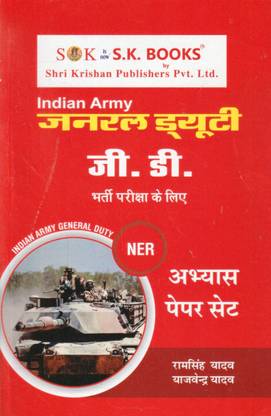 इंडियन आर्मी जी.डी. भर्ती परीक्षा NER अभ्यास पेपर सेट