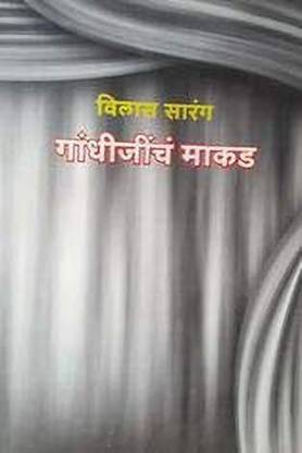 Gandhijinche Makad (Marathi) Vilas Sarang