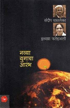Navya Yugacha Arambh Ilmas Futehally, Sandeep Vasalekar