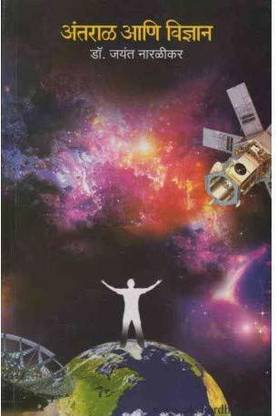 Antaral Ani Vidnyan [Paperback] Jayant Narlikar