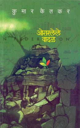 Osarlele Vadal [Paperback] Kumar Ketkar