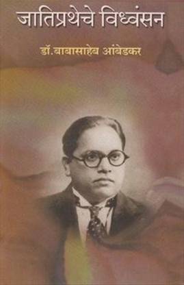 Jatipratheche Vidhvansan [Paperback] [Feb 01, 2016] Dr.Babasaheb Aambedkar And Sugava Prakashan