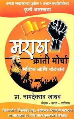 Maratha Kranti Morcha Bhavishya Ani Vatachal [Paperback] Namdevrao Jadhav