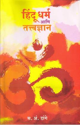 Hindu Dharma Ani Tatwagyan S A Dange