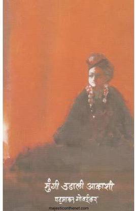 MUNGI UDALI AAKASHI Padmakar Govaikar