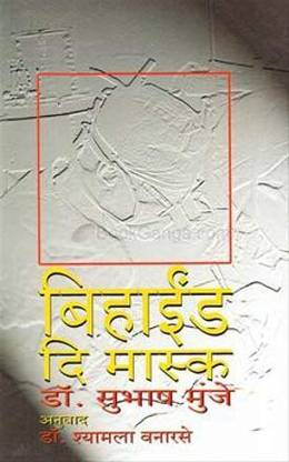 Behind The Mask ( Marathi ) Subhash Munje And Shyamala Vanarase