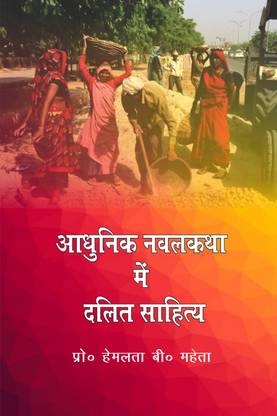 Adhunik Navalkatha main Dalit Sahitay