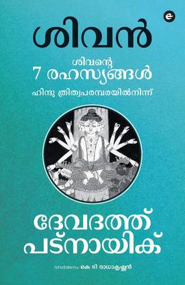 7 Secrets of Shiva (Malayalam): Buy 7 Secrets of Shiva (Malayalam) by ...
