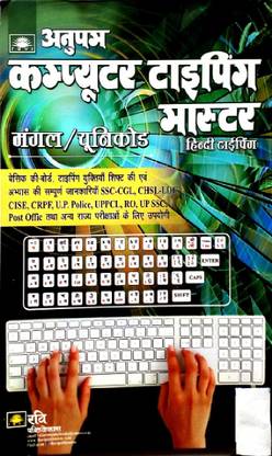 कम्प्यूटर टाइपिंग मास्टर