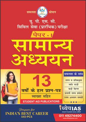 UPSC Samanaya Adhyan 13 years Solved Papers ( Prelims ) in Hindi