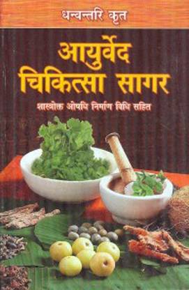 Dhanwantri Krit Ayurved Chikitsa Sagar