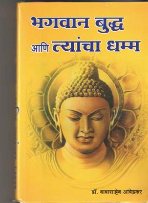 Bhagwan Buddha Aani Tyancha Dhamma - Marathi [Paperback] Dr. Babasaheb Ambedkar