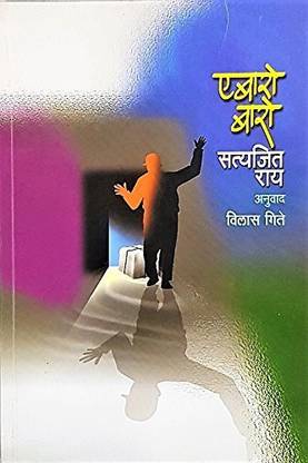 Abaro Baro [Paperback] Satyajit Ray And Vilas Gitey