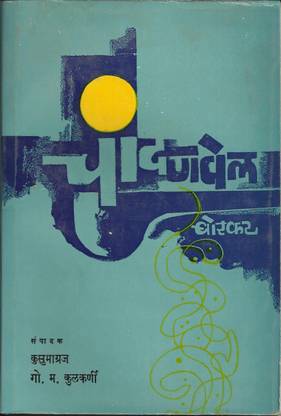 Chandanvel: (Nivadak Kavita) B B Borkar; Kusumagraj And G. M. Kulkarni