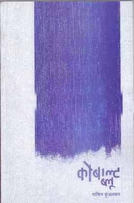 COBALT BLUE [Paperback] Sachin Kundalkar