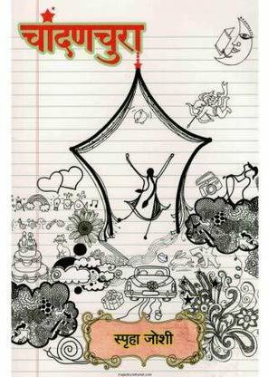 CHANDANCHURA [Paperback] Spruha Joshi