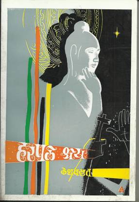 Harapale Shrey (Nivadak Kavita) Keshavsut And R.S. Jog