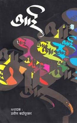 Aai By Praveen Bardapurkar [Paperback] Praveen Bardapurkar