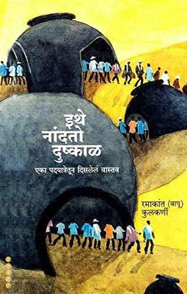 Ithe Nandato Dushkal (Marathi) [Paperback] Ramakant Kulkarni