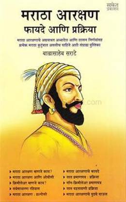Maratha Arakshan Fayade Ani Prakiya [Paperback] Balasaheb Sarate