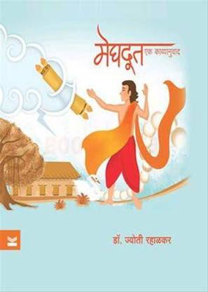 Meghdoot [Paperback] Dr. Jyoti Rahalkar