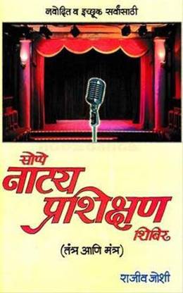 Soppe Natya Prashikshan Shibir [Paperback] Rajeev Joshi