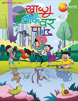 ZEE MARATHI Khali Dok Var Pay खाली डोकं वर पाय झी मराठी 2019 [Paperback] ZEE MARATHI Granthali Prakashan
