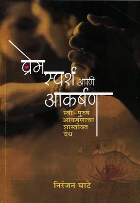 प्रेम स्पर्श अन्य आकर्षण