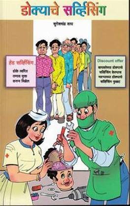 Dokyache Servising [Paperback] Sureshchandra Wagh