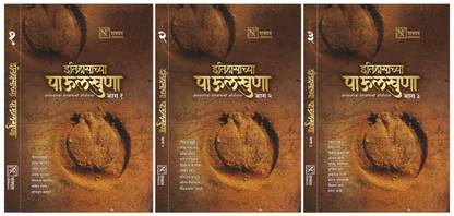 Itihaasachya Paulkhuna - Bhag 1, 2 Va 3 - Combo Pack - Set Of 3 Books [Tankobon Hardcover] Tushar Mane, Nitin Balpatki, Omkar Chaware Rahul Bhave; Ram Waghole, Shubhankar Atre Sudhanshu Kavimandal; Sourabh Ratnaparkhi, Vikas Nagare, Sagar Padhye Pushkaraj Ghatge And Rafter Publications