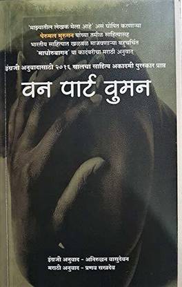 One Part Woman [Paperback] Perumal Murugan; Pranav Sakhdev; Shabd Malhar Prakashan And Anirudh Vasudevan