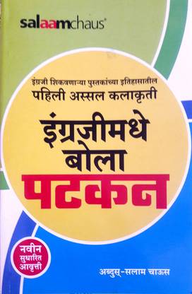 इंग्राजिमाधी बोला पटकन [पेपरबेक] सलाम चाउस