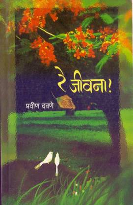 Re Jivana [Paperback] Pravin Davane