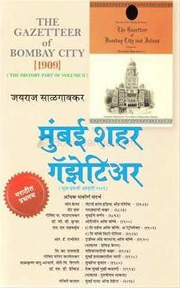 Mumbai Shahar Gazetteer [Paperback] Jayraj Salgaonkar And Language - Marathi