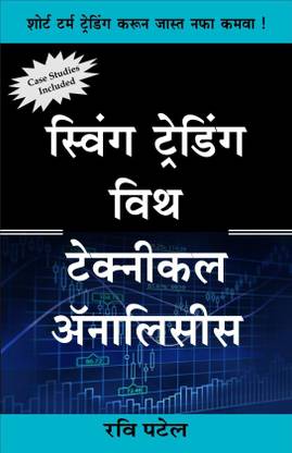 Swing Trading With Technical Analysis (Marathi) [Paperback] Ravi Patel