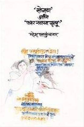 Sonata Aani Eka Natacha Mrityu (Marathi) [Paperback] Mahesh Elkunchwar